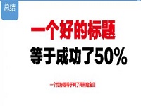 如何優(yōu)化標題實現(xiàn)精準引流？