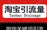 如何靈活運(yùn)用淘寶網(wǎng)店促銷策略？