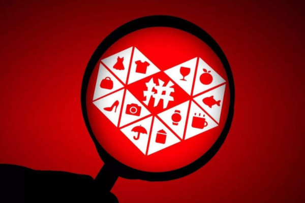 拼多多權(quán)重 拼多多權(quán)重