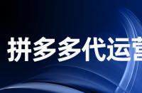 拼多多確認收貨后不寫評論會怎么樣？