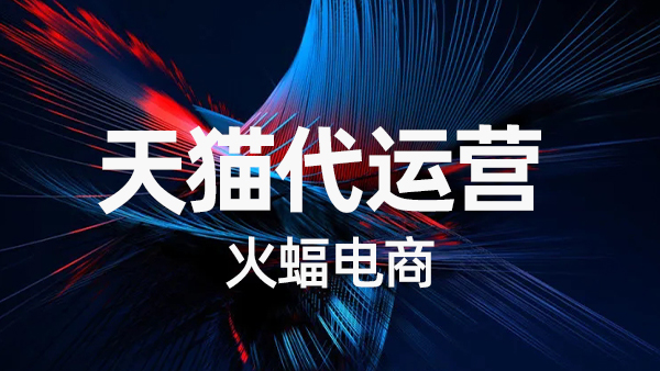 天貓新手怎樣運(yùn)營(yíng)網(wǎng)店 天貓新手怎樣運(yùn)營(yíng)網(wǎng)店