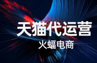 天貓新手怎樣運(yùn)營(yíng)網(wǎng)店（有哪些訣竅可以學(xué)習(xí)）