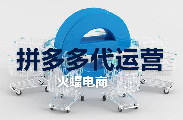 剛開的拼多多店鋪該怎樣推廣運營 剛開的拼多多店鋪該怎樣推廣運營