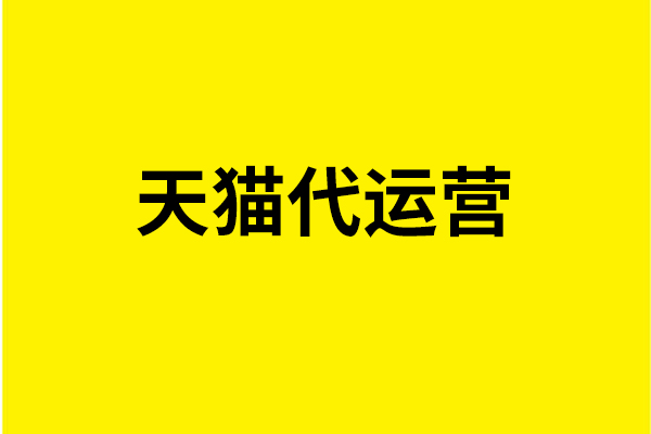 運(yùn)營(yíng)天貓網(wǎng)店時(shí)用戶體驗(yàn)重不重要