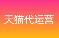 到底什么是天貓服務商？