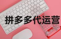拼多多網(wǎng)店的轉(zhuǎn)化率在什么范圍內(nèi)好？
