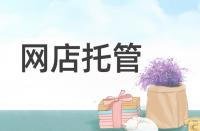 淘寶轉化率低該從哪些方面著手優(yōu)化？