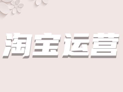 淘寶標(biāo)題中的關(guān)鍵詞應(yīng)挑選多少個(gè) 淘寶標(biāo)題中的關(guān)鍵詞應(yīng)挑選多少個(gè)