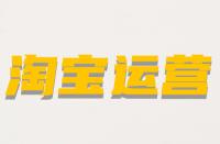 什么是淘寶非關(guān)鍵詞屬性？它的含義是什么？