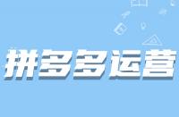 拼多多老店新開(kāi)運(yùn)營(yíng)起來(lái)困難嗎？