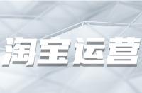 為何淘寶產(chǎn)品總是要優(yōu)化？