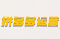 修改拼多多商品標題會有影響嗎？