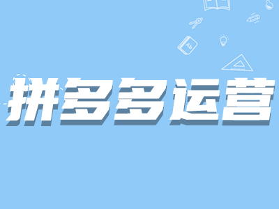 拼多多養(yǎng)詞 拼多多養(yǎng)詞