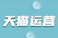 天貓新店直通車(chē)高出價(jià)低展現(xiàn)是什么原因