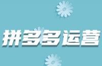 哪些因素會(huì)導(dǎo)致拼多多商品上架后被駁回？