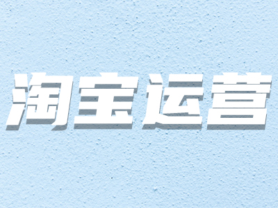 淘寶關鍵詞 淘寶關鍵詞