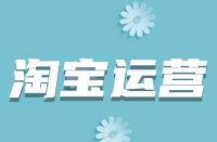 淘寶詳情頁如何優(yōu)化？從哪些方面入手？