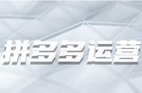 在拼多多開(kāi)店之前需要做哪些準(zhǔn)備工作？