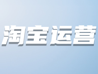 淘寶關(guān)鍵詞 淘寶關(guān)鍵詞