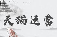 天貓官方旗艦店與天貓旗艦店那個(gè)更好？