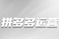 拼多多多個(gè)賬號上傳同一件商品的影響