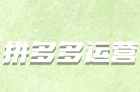 怎樣的拼多多新評價算有效評價？