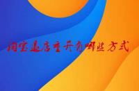 淘寶退店重開有哪些方式？