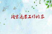 淘寶運營工作內容涉及那些內容？