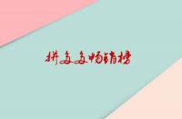 拼多多暢銷榜是如何排位？