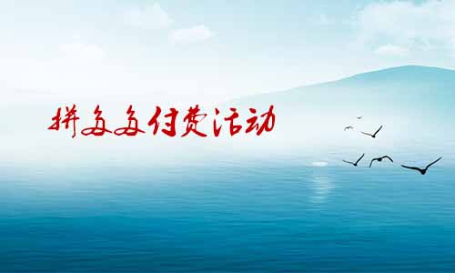 拼多多付費(fèi)活動(dòng) 拼多多付費(fèi)活動(dòng)