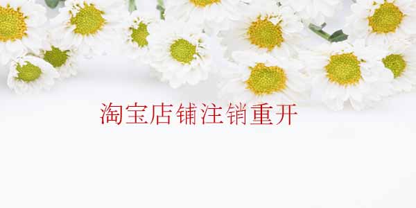 淘寶店鋪?zhàn)N重開 淘寶店鋪?zhàn)N重開