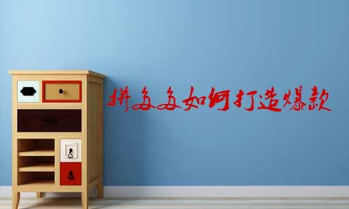 拼多多如何打造爆款 拼多多如何打造爆款