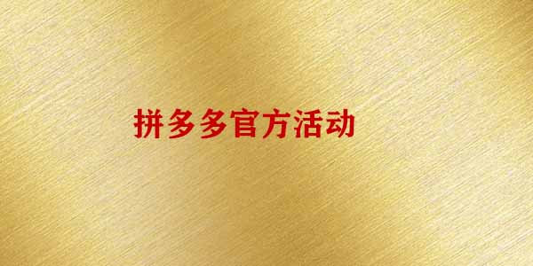 拼多多官方活動(dòng) 拼多多官方活動(dòng)