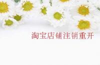 淘寶店鋪注銷重開需要注意那些內容？