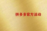 怎么報(bào)名拼多多官方活動(dòng)？