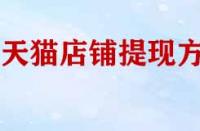 天貓店鋪幾種提現(xiàn)方式？