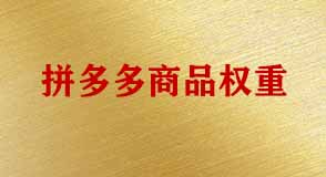 拼多多代運(yùn)營(yíng) 拼多多代運(yùn)營(yíng)