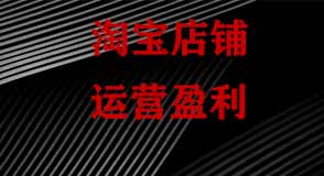 淘寶運(yùn)營(yíng)