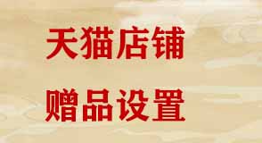 天貓贈(zèng)品 天貓贈(zèng)品