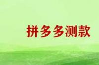 拼多多測(cè)款需要那些技巧？