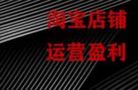 淘寶為什么要對(duì)運(yùn)營(yíng)數(shù)據(jù)監(jiān)控分析？