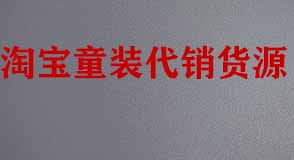 淘寶童裝代銷貨源