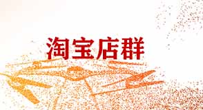 淘寶店群 淘寶店群