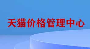 天貓價格管理中心 天貓價格管理中心