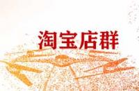 做淘寶店群有什么注意事項(xiàng)？