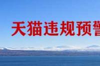 天貓違規(guī)預(yù)警計(jì)劃是什么？