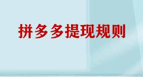 拼多多提現(xiàn)規(guī)則 拼多多提現(xiàn)規(guī)則