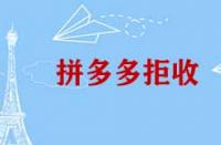 拼多多拒收有哪些情況？