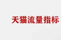 天貓店流量數(shù)據(jù)分析指標(biāo)有哪些？