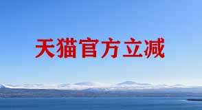 天貓官方立減疊加優(yōu)惠券的玩法 天貓官方立減疊加優(yōu)惠券的玩法